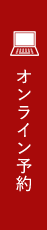 オンライン予約